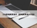 滑县178游戏网页设计（游戏网页设计作品）