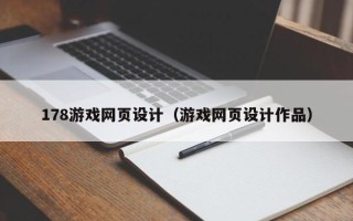 滑县178游戏网页设计（游戏网页设计作品）