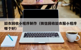 滑县旧衣回收小程序制作（微信回收旧衣服小程序哪个好）