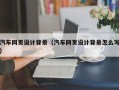滑县汽车网页设计背景（汽车网页设计背景怎么写）