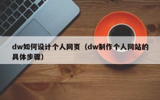 滑县dw如何设计个人网页（dw制作个人网站的具体步骤）