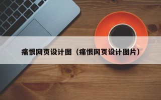 滑县痛恨网页设计图（痛恨网页设计图片）