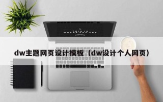 滑县dw主题网页设计模板（dw设计个人网页）
