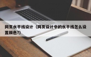 滑县网页水平线设计（网页设计中的水平线怎么设置颜色?）