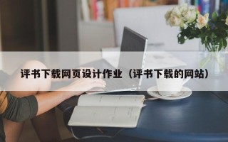 滑县评书下载网页设计作业（评书下载的网站）