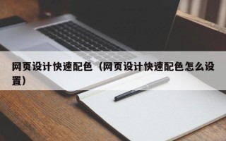 滑县网页设计快速配色（网页设计快速配色怎么设置）