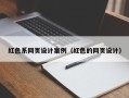 滑县红色系网页设计案例（红色的网页设计）