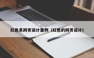 滑县红色系网页设计案例（红色的网页设计）