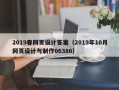 滑县2019春网页设计答案（2019年10月网页设计与制作06386）