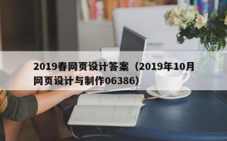 滑县2019春网页设计答案（2019年10月网页设计与制作06386）