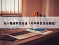 滑县大一基础网页设计（大学网页设计基础）