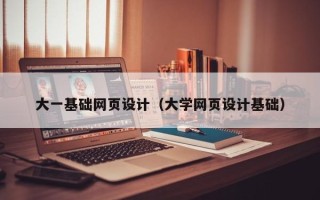 滑县大一基础网页设计（大学网页设计基础）