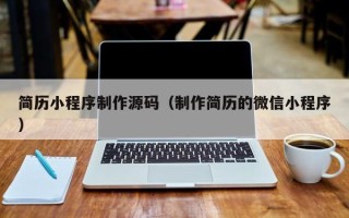 滑县简历小程序制作源码（制作简历的微信小程序）