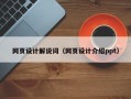滑县网页设计解说词（网页设计介绍ppt）