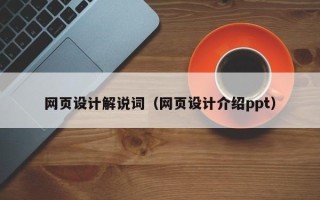 滑县网页设计解说词（网页设计介绍ppt）
