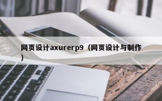 滑县网页设计axurerp9（网页设计与制作）