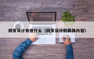 滑县网页设计有些什么（网页设计的具体内容）