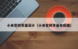 滑县小米官网页面设计（小米官网页面布局图）