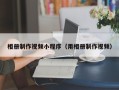 滑县相册制作视频小程序（用相册制作视频）