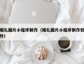 滑县婚礼图片小程序制作（婚礼图片小程序制作软件）