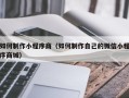 滑县如何制作小程序商（如何制作自己的微信小程序商城）
