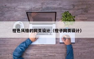 滑县橙色风格的网页设计（橙子网页设计）
