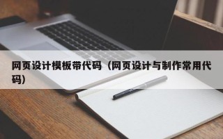 滑县网页设计模板带代码（网页设计与制作常用代码）