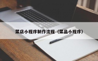 滑县菜店小程序制作流程（菜品小程序）