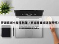 滑县罗湖商城小程序制作（罗湖商业城还在开吗）