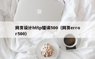 滑县网页设计http错误500（网页error500）