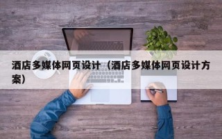滑县酒店多媒体网页设计（酒店多媒体网页设计方案）