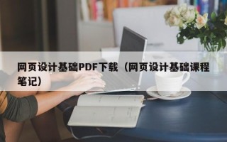 滑县网页设计基础PDF下载（网页设计基础课程笔记）